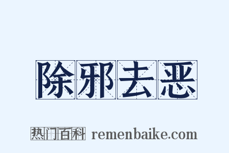 除邪去恶是什么意思的图片